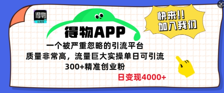 得物APP一个被严重忽略的引流平台，质量非常高流量巨大实操单日可引流300+精准创业粉-创业项目网
