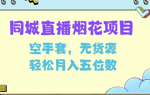 同城烟花项目，空手套，无货源，轻松月入5位数-创业项目网