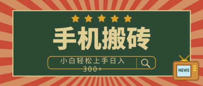 手机搬砖项目，操作简单好上手，小白轻松日入300+-创业项目网