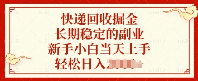 快递回收掘金，长期稳定的副业，新手小白当天上手，轻松日入几张-创业项目网