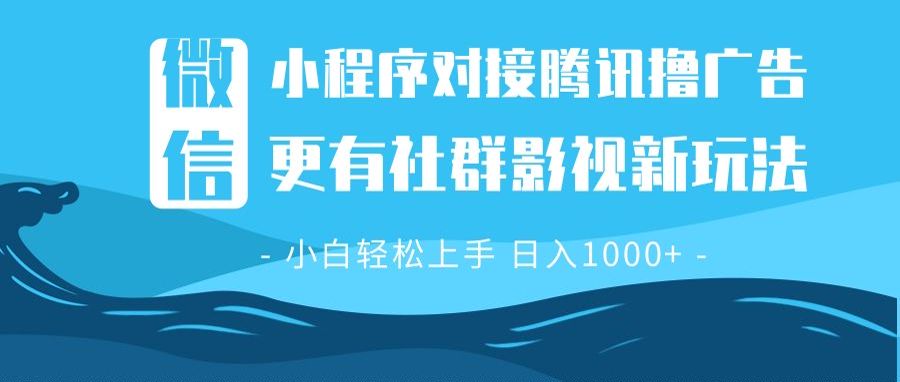 微信小程序8.0撸广告＋全新社群影视玩法，操作简单易上手，稳定日入多张-创业项目网