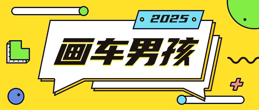 最新画车男孩玩法号称一年挣20个w，操作简单一部手机轻松操作-创业项目网