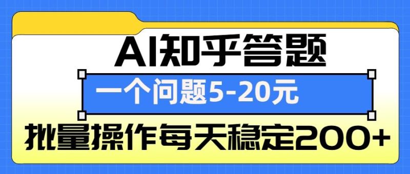 AI知乎答题掘金,一个问题收益5-20元,批量操作每天稳定200+-创业项目网