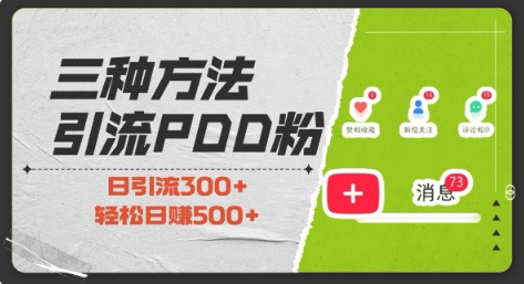 三种方式引流拼多多助力粉，小白当天开单，最快变现，最低成本，最高回报，适合0基础，当日轻松收益500+-创业项目网