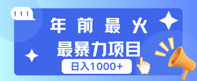 年前最火最暴力项目，引流+变现双重操作，日入多张-创业项目网