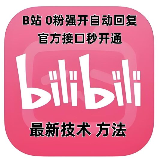 最新技术B站0粉强开自动回复教程,官方接口秒开通-创业项目网