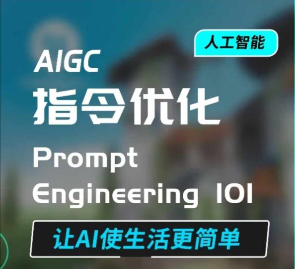 AIGC指令优化及生活应用,AI直接思维培养(如何与AI高效对话),让AI使生活更简单-创业项目网
