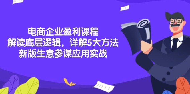 电商企业盈利课程：解读底层逻辑，详解5大方法论，新版生意参谋应用实战-创业项目网