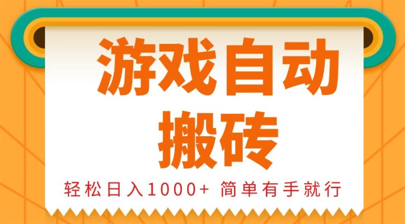 0基础游戏自动搬砖,轻松日入1000+ 简单有手就行-创业项目网