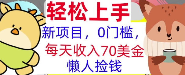 新项目，0门槛，每天被动收入70美刀，复制粘贴，懒人捡钱-创业项目网