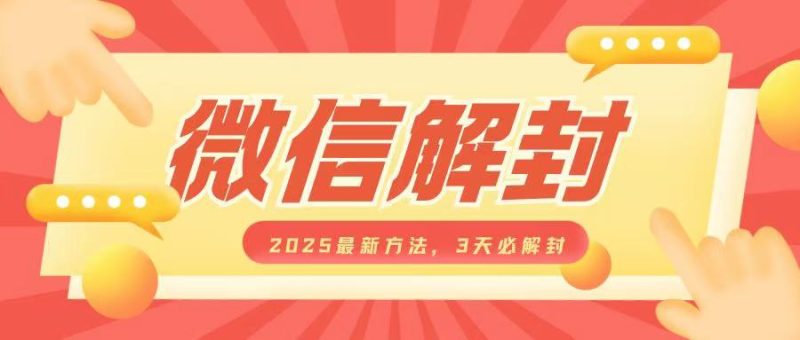 微信解封2025最新方法,3天必解封,自用售卖均可,一单就是大几百-创业项目网