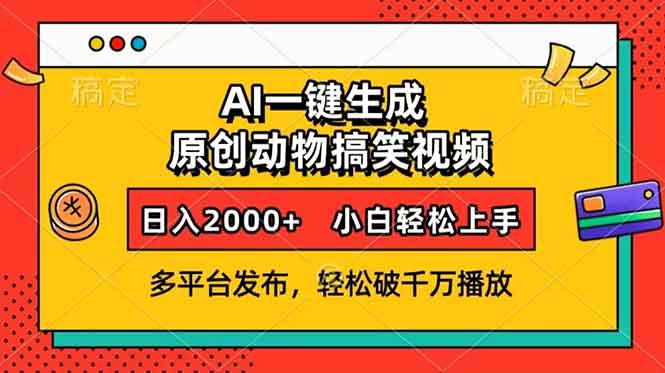 AI一键生成动物搞笑视频，多平台发布，轻松破千万播放，日入2000+-创业项目网