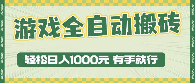 游戏全自动暴利搬砖玩法，轻松日入1000+ 有手就行-创业项目网