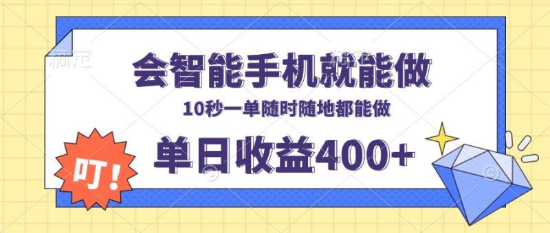 会智能手机就能做，十秒钟一单，有手机就行，随时随地可做单日收益400+-创业项目网