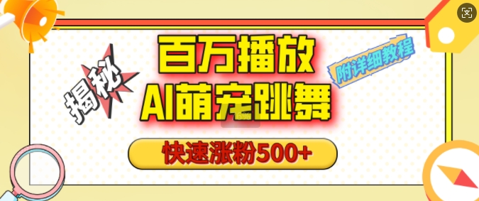 百万播放的AI萌宠跳舞玩法，快速涨粉500+，视频号快速起号，1分钟教会你(附详细教程)-创业项目网