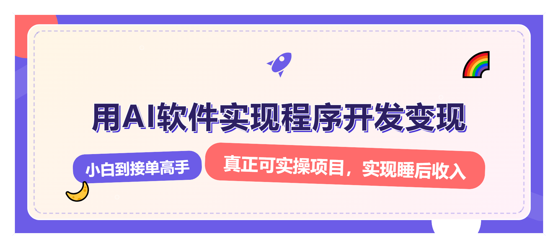 解锁AI开发变现密码，小白逆袭月入过万，从0到1赚钱实战指南-创业项目网