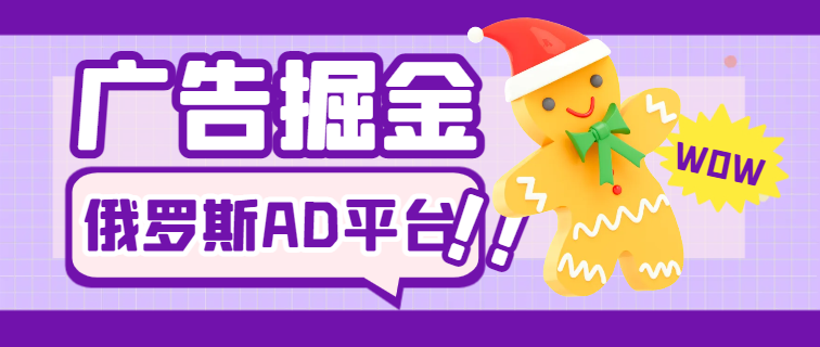 【卡密项目】最新俄罗斯Ad广告浏览全自动挂机撸金项目，单窗口一天5-15元【挂机脚本+详细教程】-创业项目网