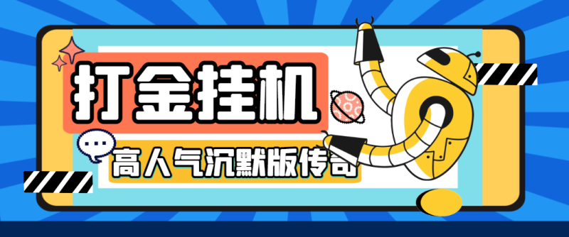【卡密项目】高人气沉默版本传奇全自动挂机搬砖项目,单窗口利润30+【挂机脚本+回收渠道+使用教程】-创业项目网