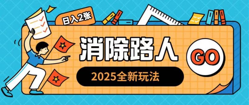 2025全新复盘,消除路人玩法小白也可轻松操作日入几张-创业项目网