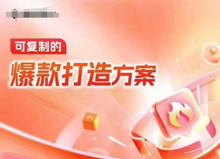 天猫电商爆款运营，可复制的爆款打造方案(线下内训课录音+字幕)-创业项目网