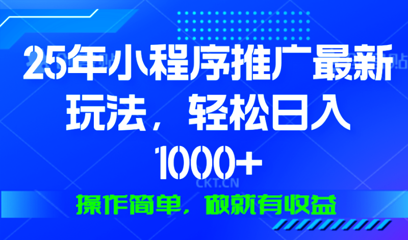 2025年微信小程序推广最新玩法,轻松日入1000+,操作简单 做就有收益-创业项目网