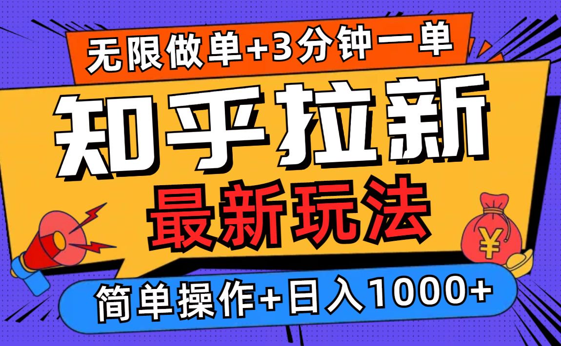 2025知乎拉新无限做单玩法，3分钟一单，日入1000+简单无难度-创业项目网