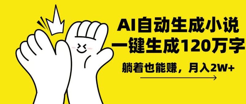 AI写小说,一键生成120万字,躺着也能赚,月入2w+-创业项目网