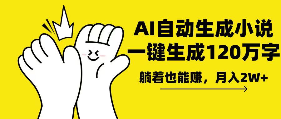AI写小说，一键生成120万字，躺着也能赚，月入2w+-创业项目网