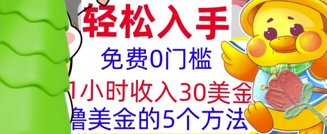 免费撸美刀的5个方法，1小时收入30美刀，0门槛，轻松入手-创业项目网