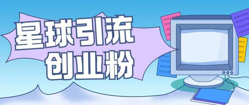 星球引流创业粉操作简单可矩阵操作日引200+精准粉-创业项目网
