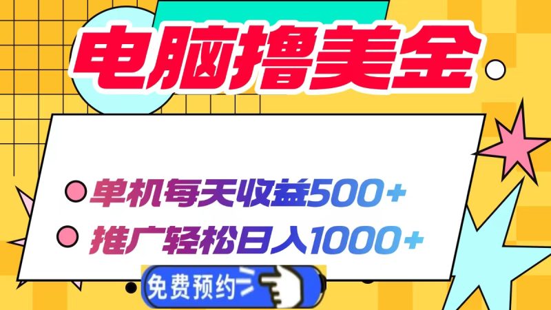 电脑撸美金项目,单机每天收益500+,推广轻松日入1000+-创业项目网