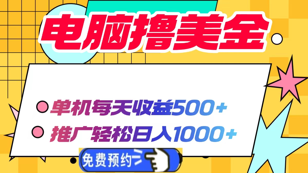 电脑撸美金项目，单机每天收益500+，推广轻松日入1000+-创业项目网