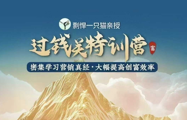 剽悍一只猫-过钱关特训营，学习营销真经 大幅度提高创富效率-创业项目网