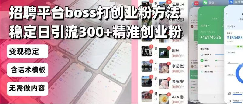 招聘平台无限引流方法,复制粘贴即可,好起号好过审,日稳定引流300+创业粉-创业项目网