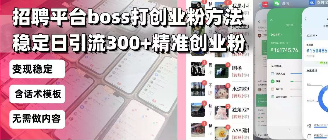 招聘平台无限引流方法，复制粘贴即可，好起号好过审，日稳定引流300+创业粉-创业项目网