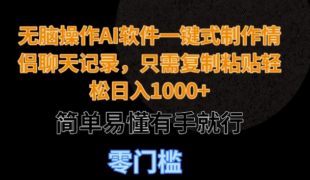 无脑操作AI软件一键式制作情侣聊天记录，只需复制粘贴轻松日入多张，简单易懂有手就行-创业项目网