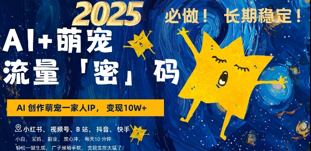 AI+萌宠一家人，小白3步上手，爆款率80%，每天十分钟，轻松AI变现萌宠搞钱，月入过W，变现太猛了-创业项目网