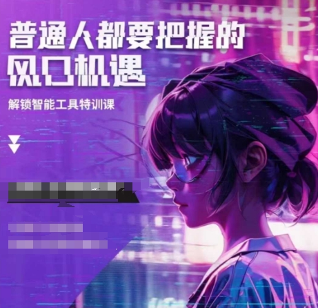 人工智能实战训练，普通人都要把握的风口机遇-创业项目网