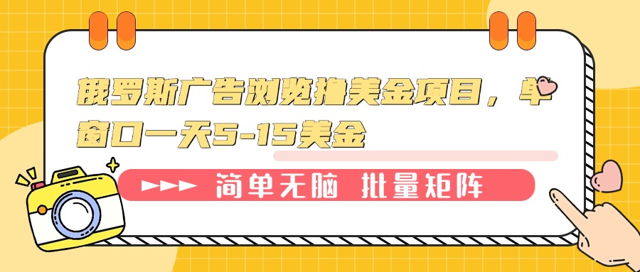 俄罗斯广告浏览撸美金项目，单窗口一天5-15美金-创业项目网