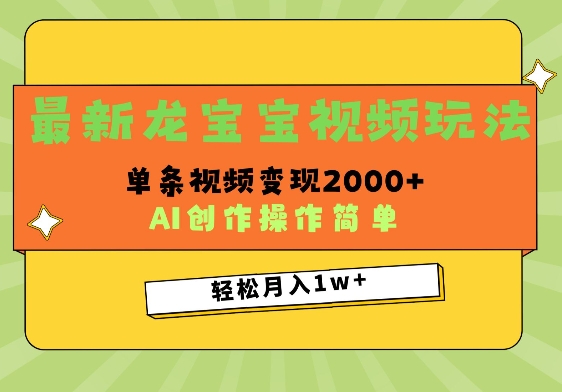 最新龙宝宝视频玩法，操作简单，单条视频变现上千-创业项目网