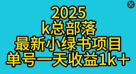 2025最新小绿书项目玩法，单号一天收益多张-创业项目网