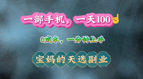 纯手机操作，一天100+的小项目，适合在家没事干的宝妈，一分钟上手，当天做当天收益-创业项目网