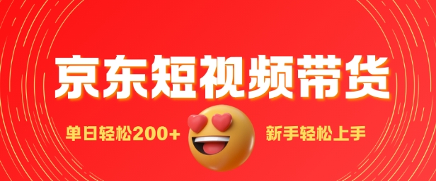最新京东短视频带货搬运，新手单日轻松200+，选爆品玩法-创业项目网