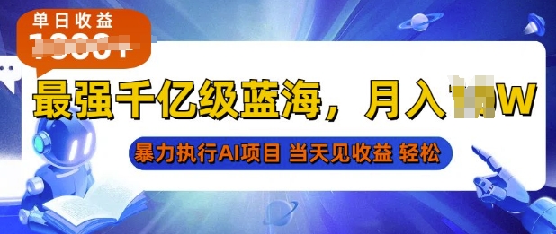 2025最快变现项目，AI代写开启爆富大门，当天可见收益，无需引流、门槛低、天花板高，单人日入多张-创业项目网
