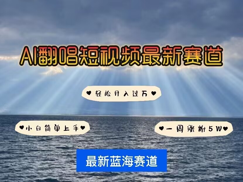 各种IP人物AI智能翻唱，短视频领域新风口，一周轻松涨粉5W，快速起号-创业项目网