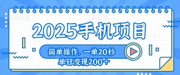 手机项目，20秒一单，一天轻松100+，简单易上手-创业项目网