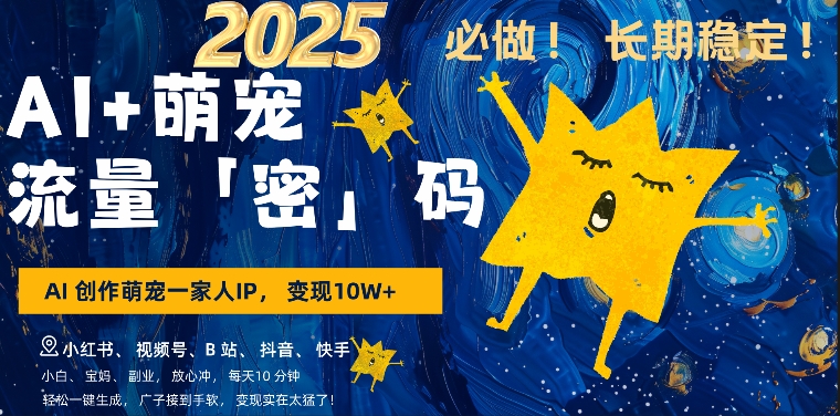 AI+萌娃，又一爆款密码，小白3步上手，爆款率80%，每天十分钟，轻松AI变现萌娃搞钱-创业项目网