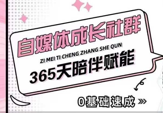 自媒体成长社群，帮助自媒体小白从0-1快速起号，精准获客，流量变现，全方位提升-创业项目网