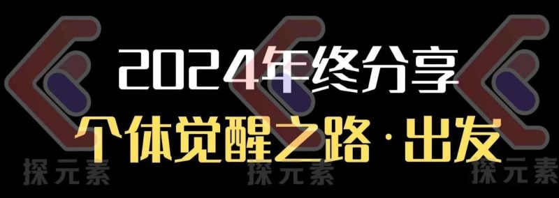 个人事业行动营，​2024年终分享个体觉醒之路-创业项目网