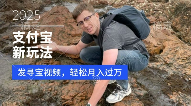 支付宝生活号，新玩法，利用寻宝视频，挣分成计划，新手小白也能轻松月入过W-创业项目网